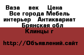  Ваза 17 век  › Цена ­ 1 - Все города Мебель, интерьер » Антиквариат   . Брянская обл.,Клинцы г.